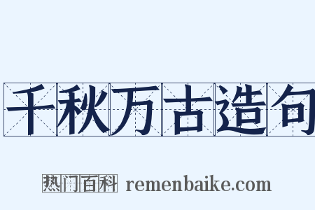 千秋万古造句是什么意思的图片